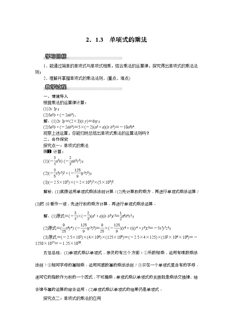 湘教版七年级数学下册 2.1.3 单项式的乘法 教案设计01