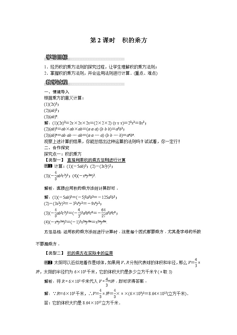 2021年湘教版七年级数学下册 2.1.2 第2课时 积的乘方 教案设计第1页