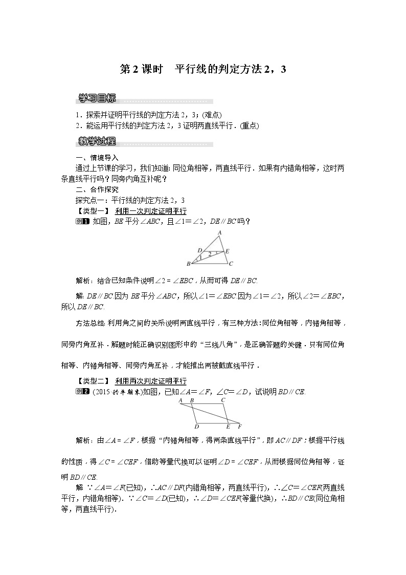 湘教版七年级数学下册 4.4 第2课时 平行线的判定方法2,3 教案设计01