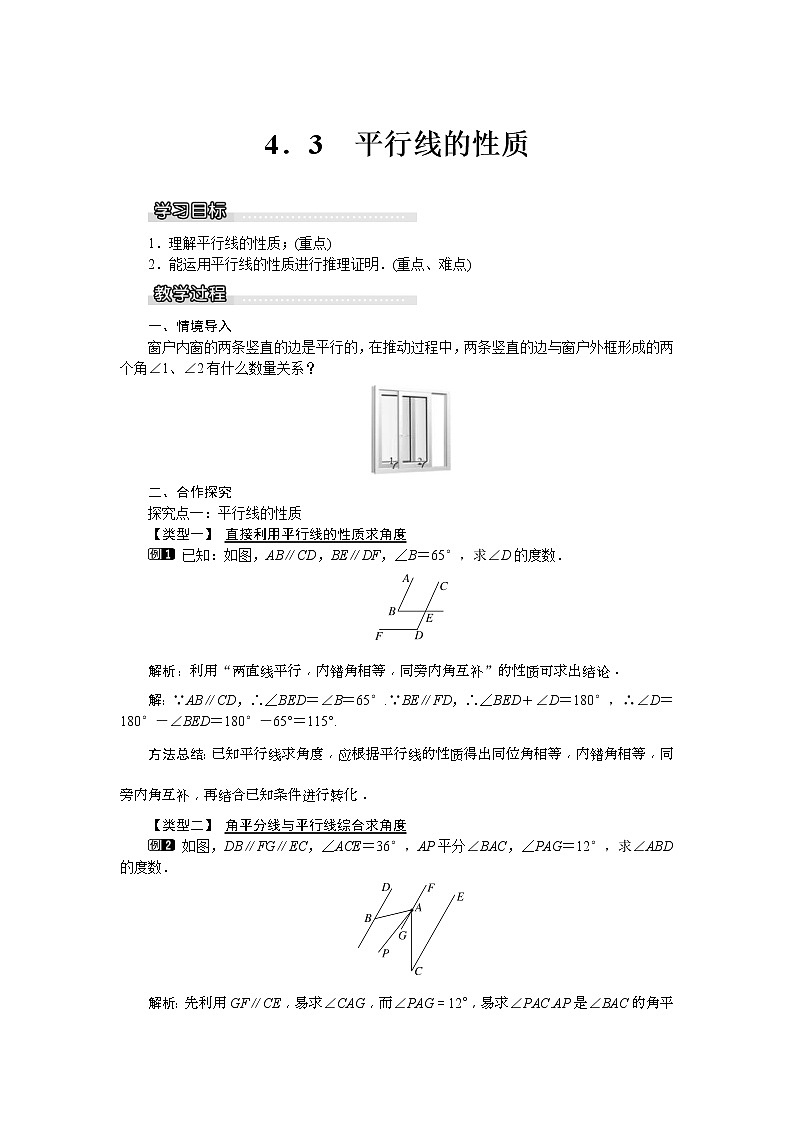 2021年湘教版七年级数学下册 4.3 平行线的性质 教案设计第1页