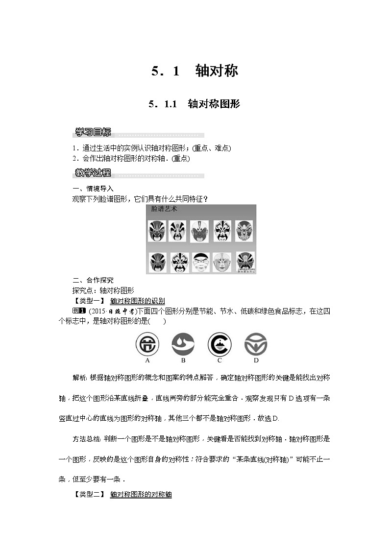2021年湘教版七年级数学下册 5.1.1 轴对称图形 教案设计第1页