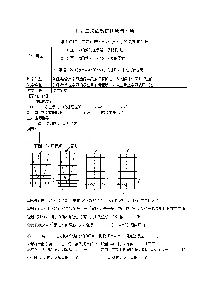 2021年湘教版九年级数学下册 1.2 第1课时 二次函数y=ax2(a>0)的图象与性质 学案设计01