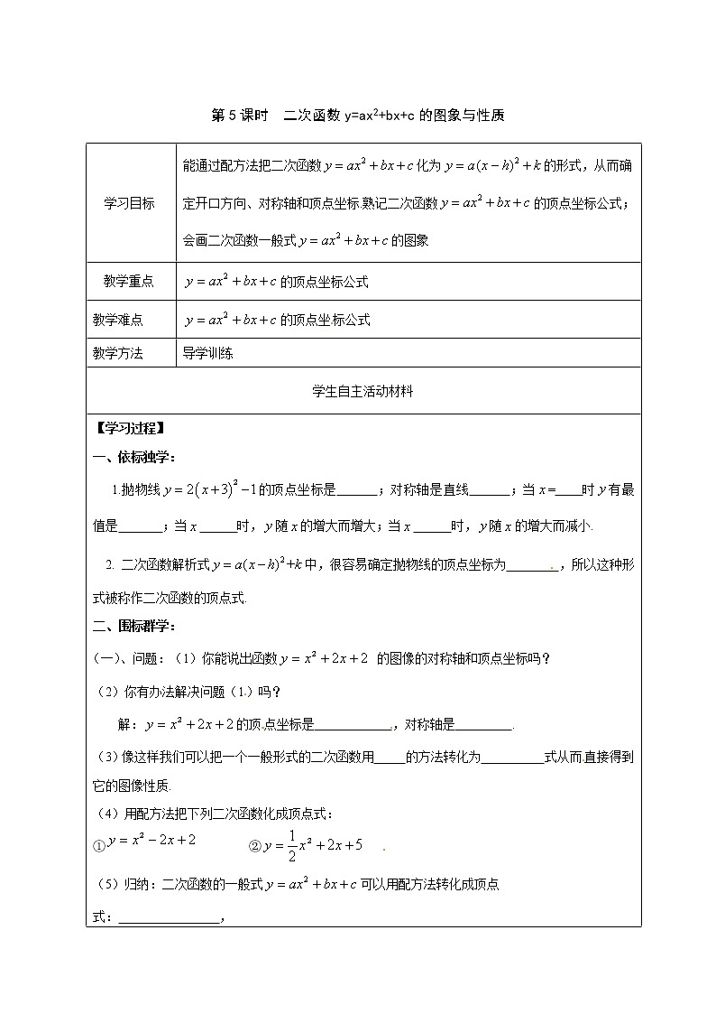 2021年湘教版九年级数学下册 1.2 第5课时 二次函数y=ax2+bx+c的图象与性质 学案设计01