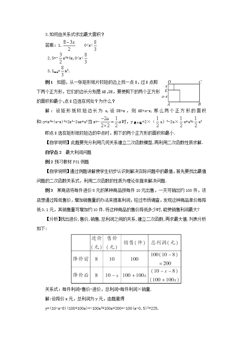 2021年湘教版九年级数学下册 1.5 第2课时 二次函数与利润问题及几何问题 学案设计02