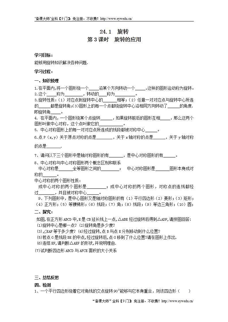 2021年沪科版九年级数学下册 24.1 第3课时 旋转的应用 学案设计01