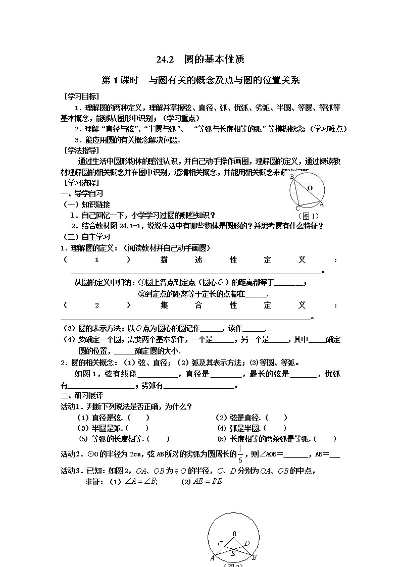 2021年沪科版九年级数学下册 24.2 第1课时 与圆有关的概念及点与圆的位置关系 学案设计01