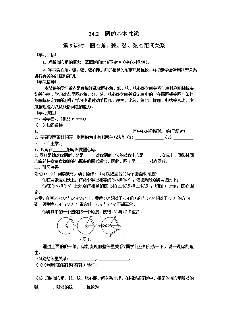 2021年沪科版九年级数学下册 24.2 第3课时 圆心角、弧、弦、弦心距间关系 学案设计01