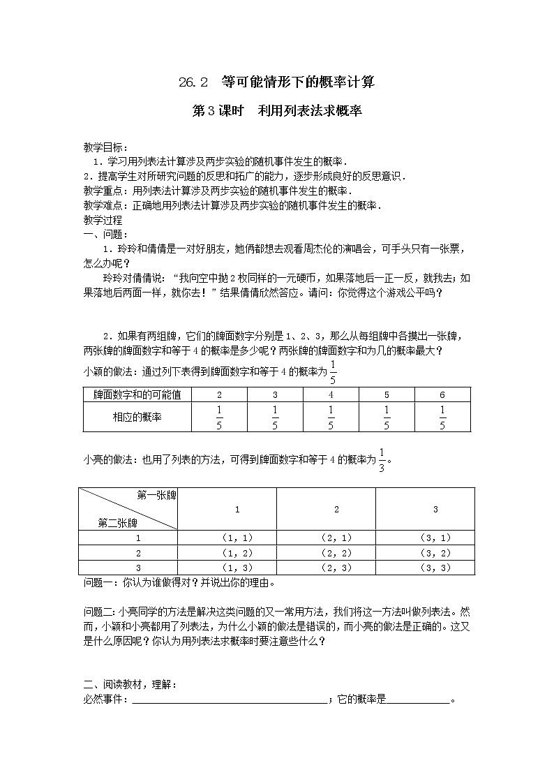 2021年沪科版九年级数学下册 26.2 第3课时 利用列表法求概率 学案设计第1页