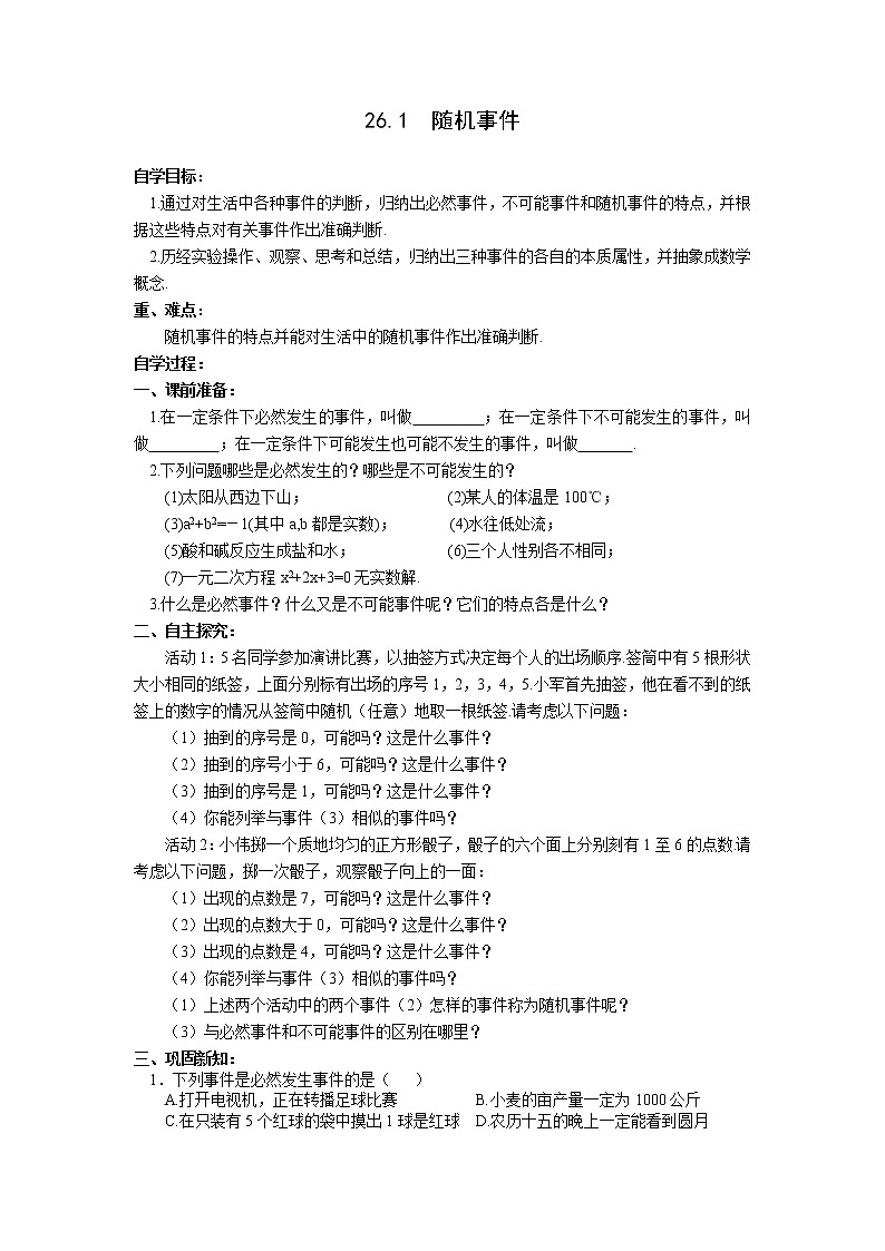 2021年沪科版九年级数学下册 26.1 随机事件 学案设计01