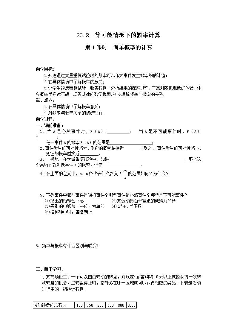 沪科版九年级下册第26章  概率初步26.2 等可能情况下的概率计算26.2.1 等可能情形下的简单概率计算第1课时导学案