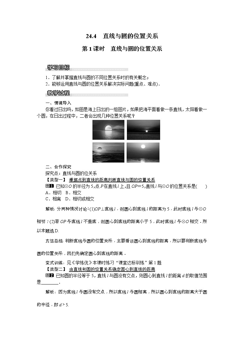 2021年沪科版九年级数学下册 24.4 第1课时 直线与圆的位置关系 教案设计第1页