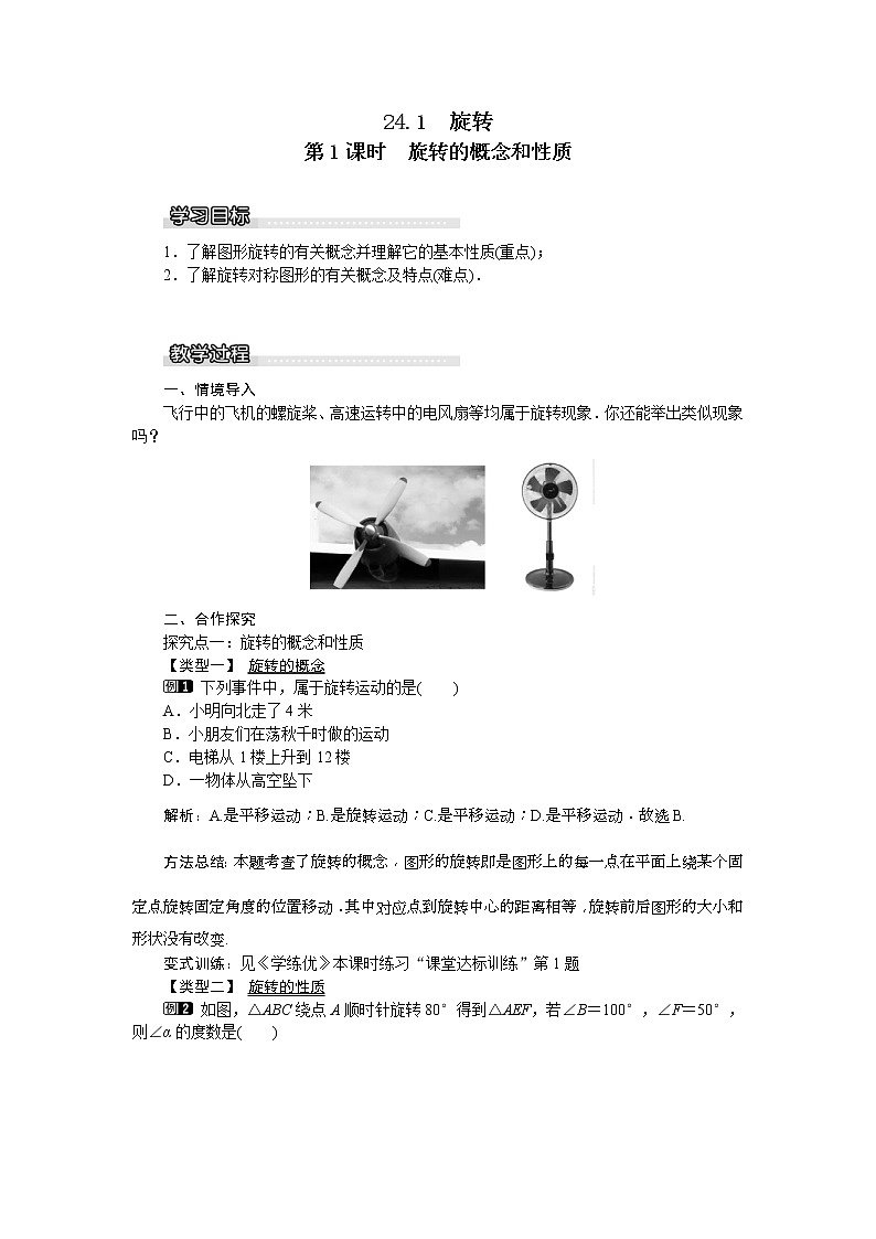 2021年沪科版九年级数学下册 24.1 第1课时 旋转的概念和性质 教案设计01