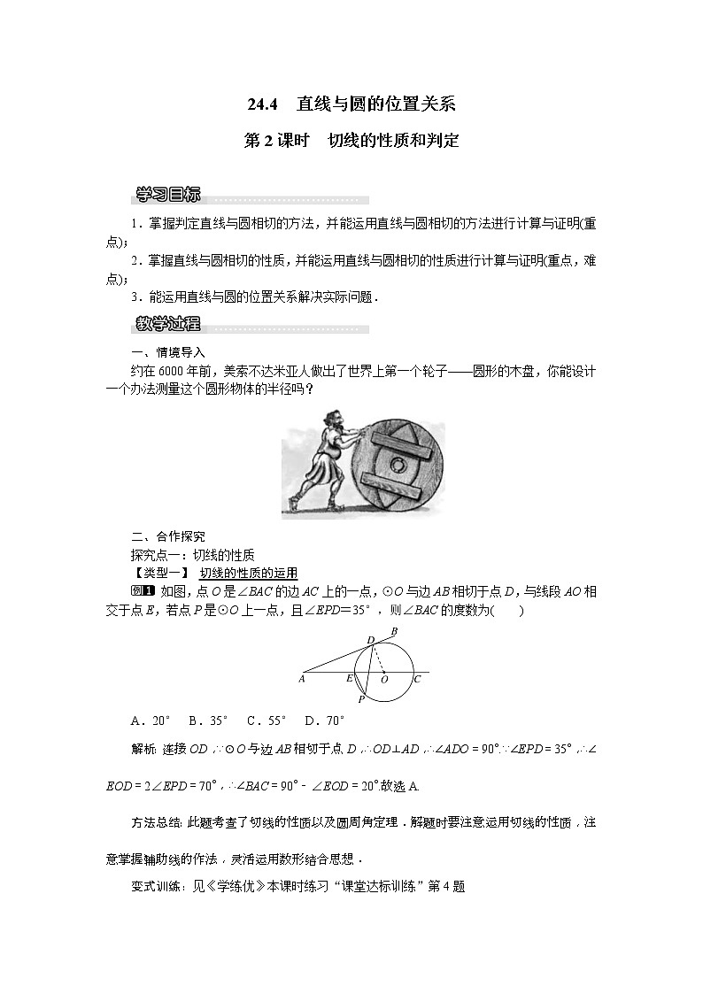 2021年沪科版九年级数学下册 24.4 第2课时 切线的性质和判定 教案设计01