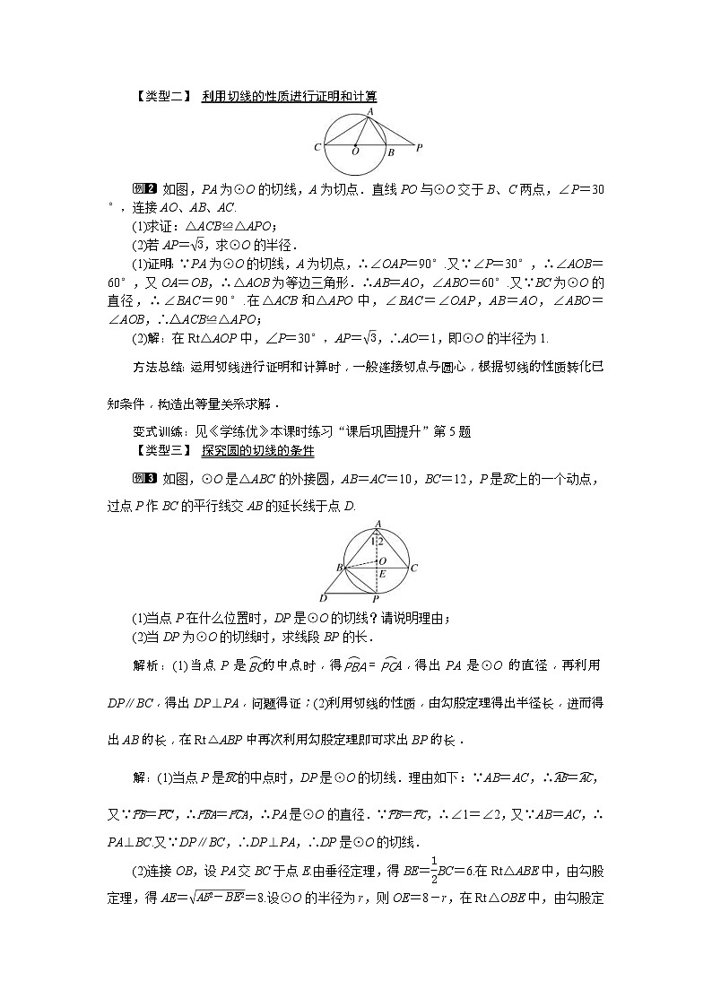 2021年沪科版九年级数学下册 24.4 第2课时 切线的性质和判定 教案设计02