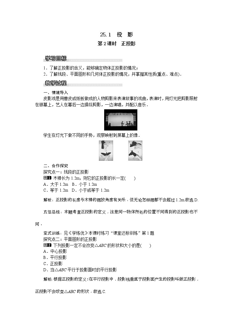 2021年沪科版九年级数学下册 25.1 第2课时 正投影及其性质 教案设计01