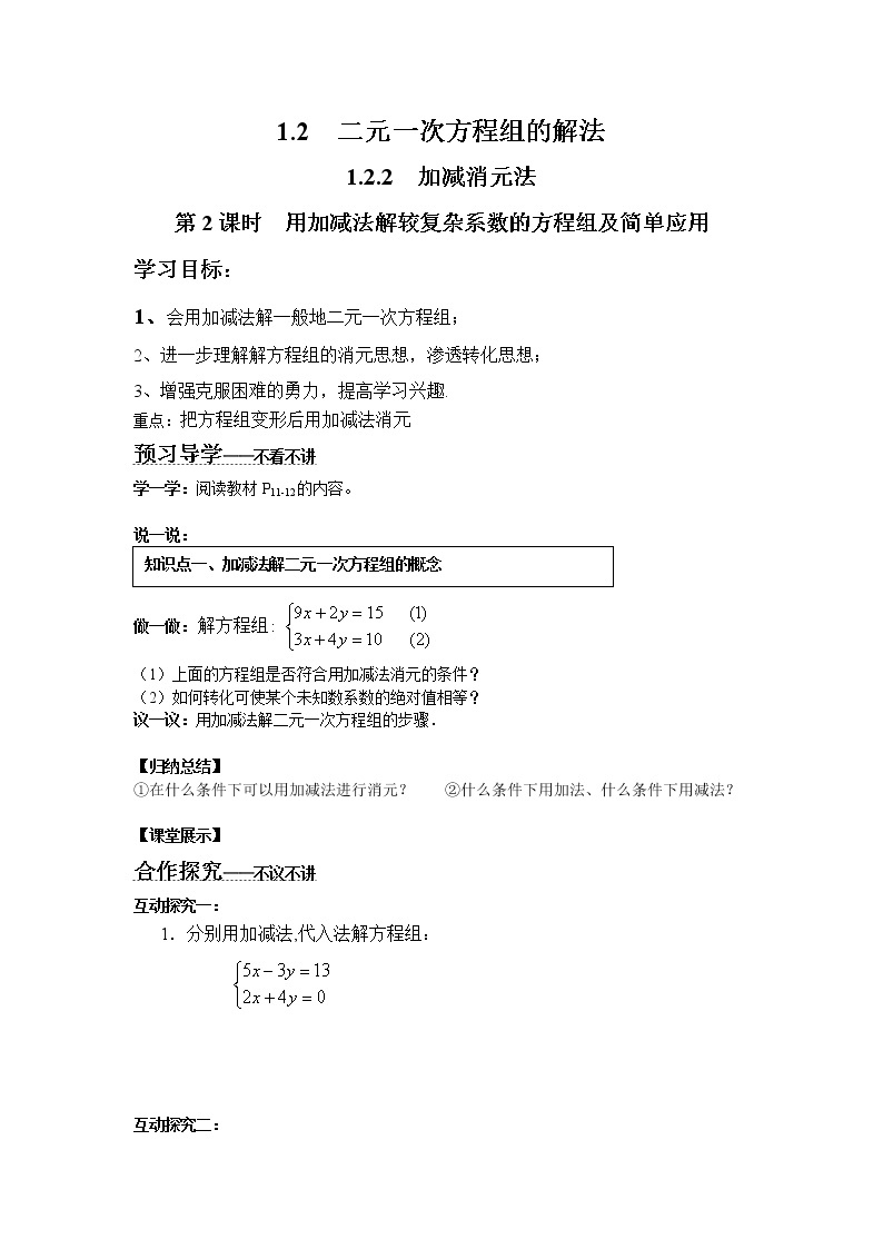 2021年湘教版七年级数学下册 1.2.2 第2课时 用加减法解较复杂系数的方程组及简单应用 学案设计01