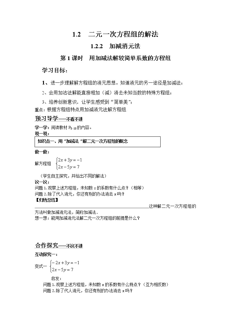 2021年湘教版七年级数学下册 1.2.2 第1课时 用加减法解较简单系数的方程组 学案设计01