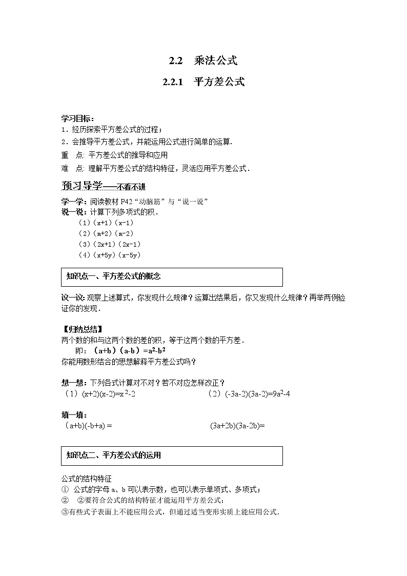 2021年湘教版七年级数学下册 2.2.1 平方差公式 学案设计01