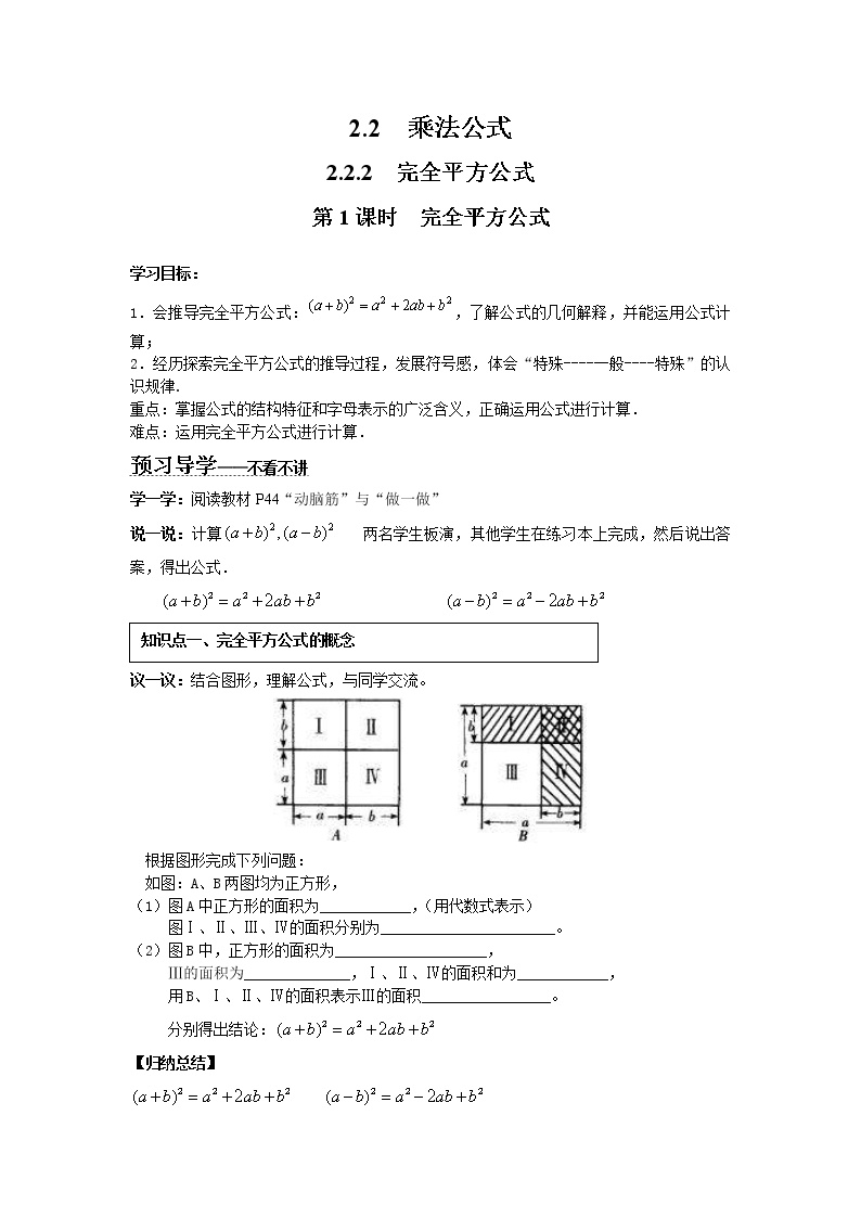初中数学湘教版七年级下册2.2.2完全平方公式第1课时学案设计
