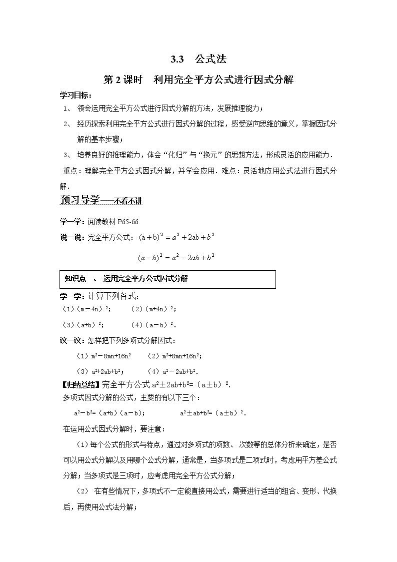 2021年湘教版七年级数学下册 3.3 第2课时 利用完全平方公式进行因式分解 学案设计01