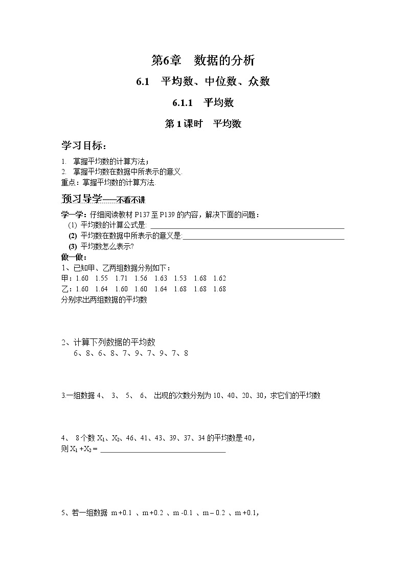 2021年湘教版七年级数学下册 6.1.1 第1课时 平均数 学案设计01