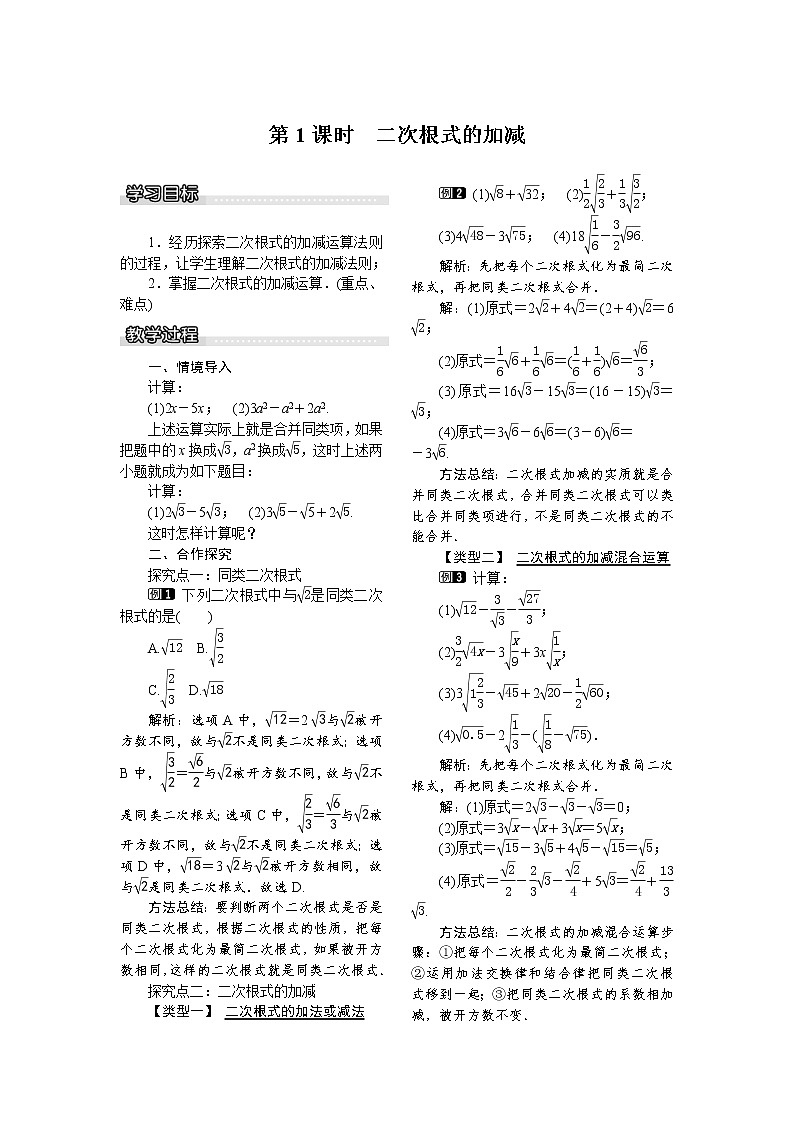 2021年沪科版八年级数学下册 16.2.2 第1课时 二次根式的加减 教案设计第1页