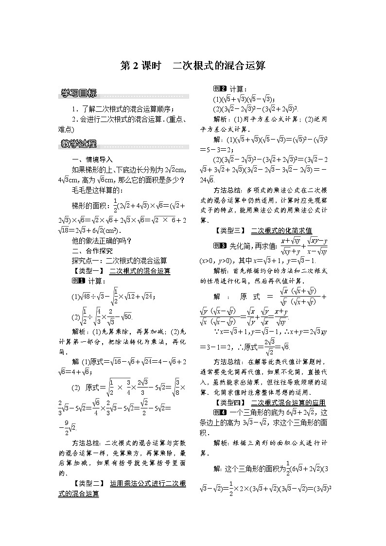 2021年沪科版八年级数学下册 16.2.2 第2课时 二次根式的混合运算 教案设计第1页