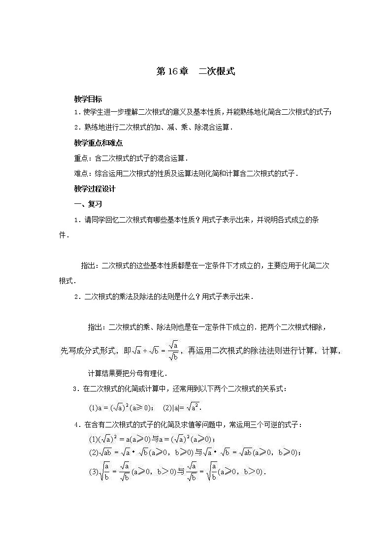 2021年沪科版八年级数学下册 第16章复习 教案设计01