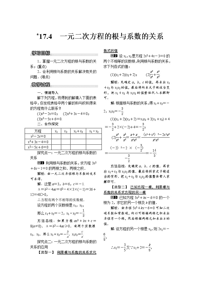 2021年沪科版八年级数学下册 17.4 一元二次方程的根与系数的关系 教案设计第1页