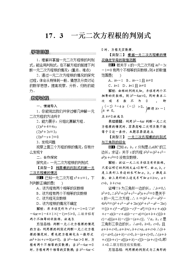 2021年沪科版八年级数学下册 17.3 一元二次方程根的判别式 教案设计第1页