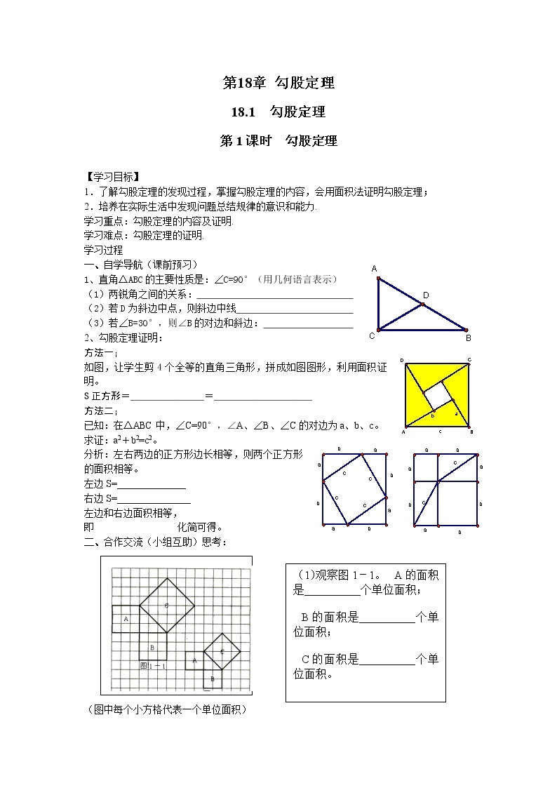 2021年沪科版八年级数学下册 18.1 第1课时 勾股定理  学案设计01