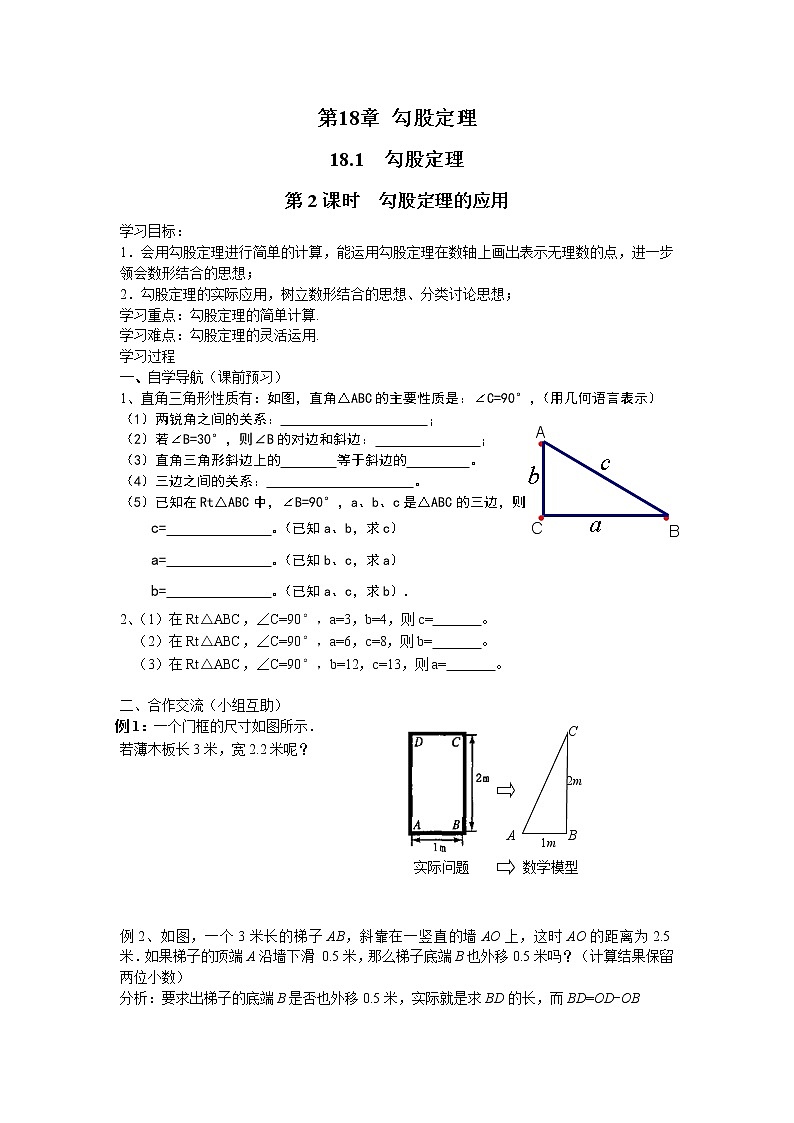 2021年沪科版八年级数学下册 18.1 第2课时 勾股定理的应用 学案设计01