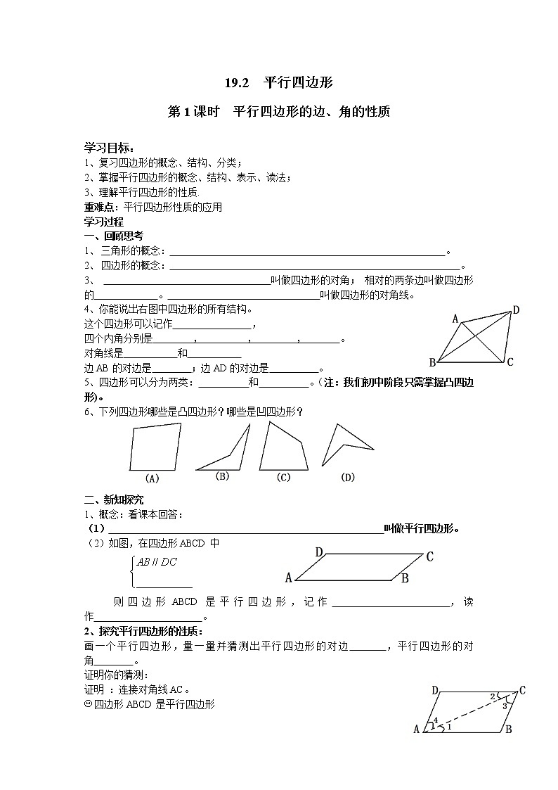 2021年沪科版八年级数学下册 19.2 第1课时 平行四边形的边、角的性质 学案设计01