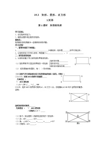 初中数学19.3 矩形 菱形 正方形第1课时学案设计