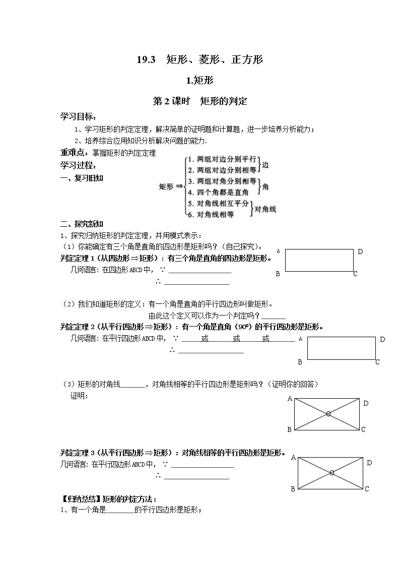 2021年沪科版八年级数学下册 19.3.1 第2课时 矩形的判定  学案设计01