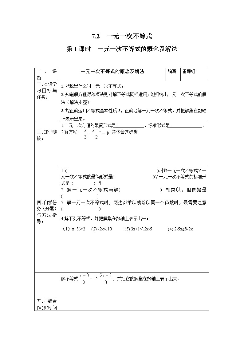 2021年沪科版七年级 数学下册 7.2 第1课时 一元一次不等式的概念及解法 学案设计01