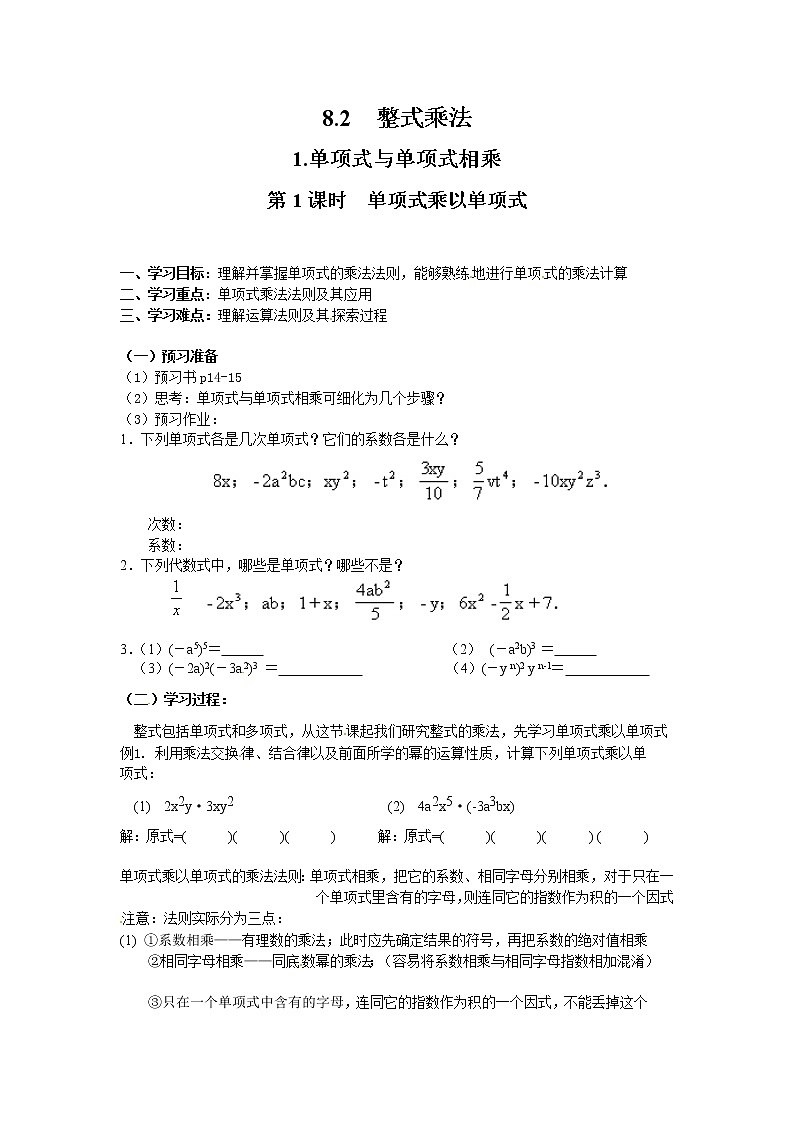 2021年沪科版七年级 数学下册 8.2.1 第1课时 单项式乘以单项式 学案设计01