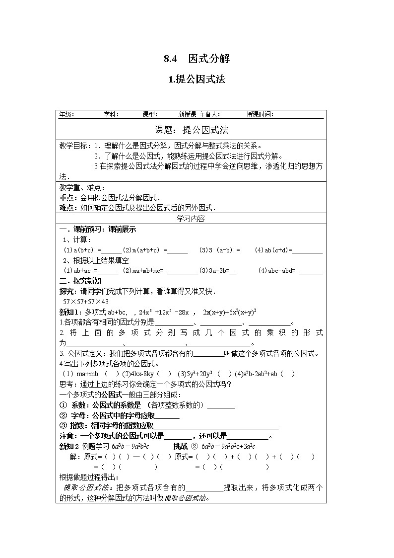 2021年沪科版七年级 数学下册 8.4.1 提公因式法 学案设计01