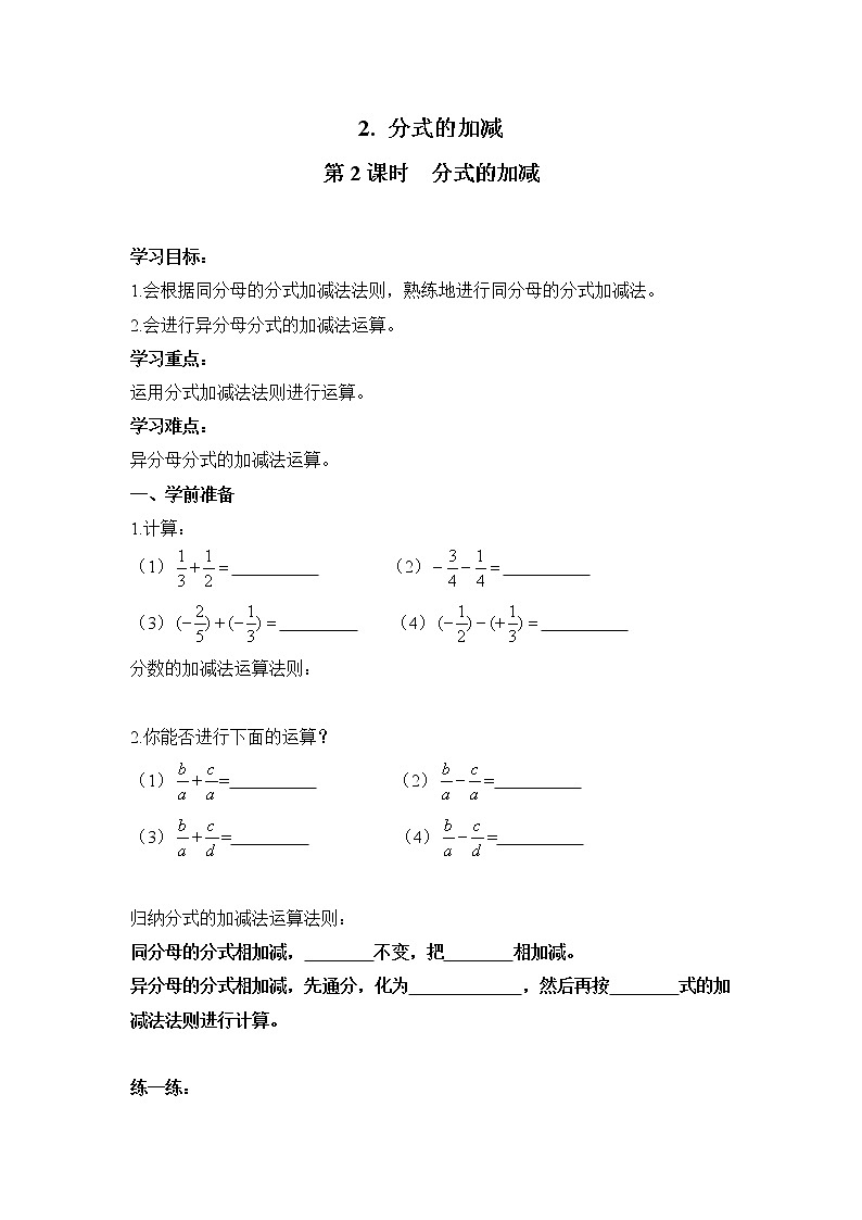 2021年沪科版七年级 数学下册 9.2.2 第2课时 分式的加减 学案设计01