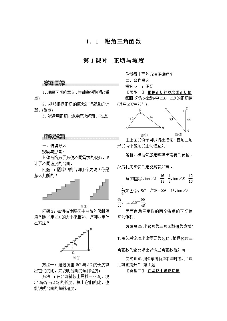 2021年北师大版九年级数学下册 1.1 第1课时 正切与坡度1  教案设计01