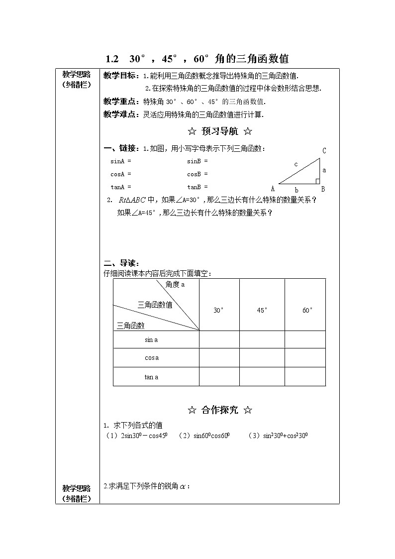 2021年北师大版九年级数学下册 1.2 30°,45°,60°角的三角函数值2 教案设计01