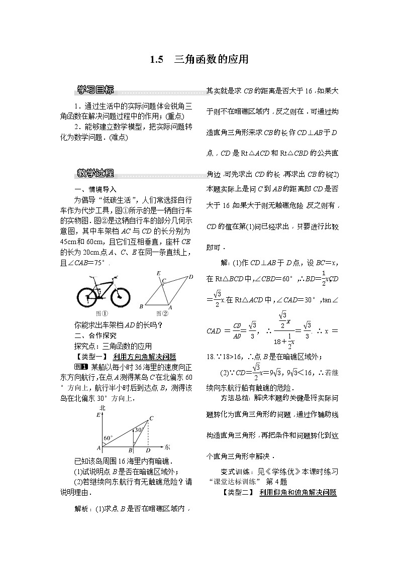 2021年北师大版九年级数学下册 1.5 三角函数的应用1 教案设计01