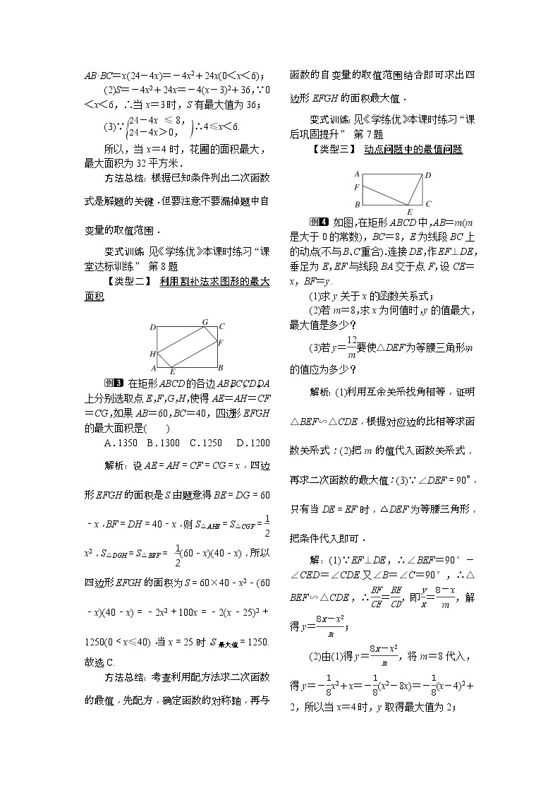 2021年北师大版九年级数学下册 2.4 第1课时 图形面积的最大值1  教案设计02