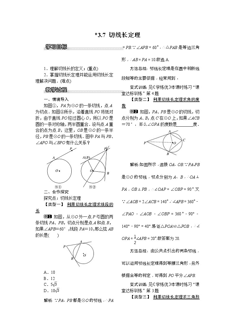 2021年北师大版九年级数学下册 3.7 切线长定理1 教案设计01
