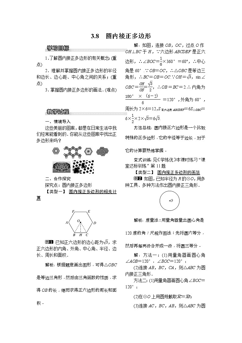 2021年北师大版九年级数学下册 3.8 圆内接正多边形1  教案设计第1页