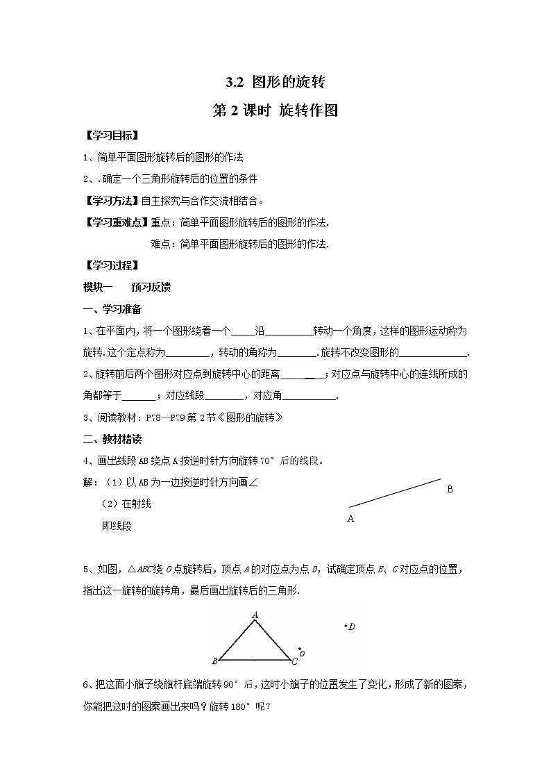 2021年北师大版八年级数学下册 3.2 第2课时 旋转作图 学案设计01