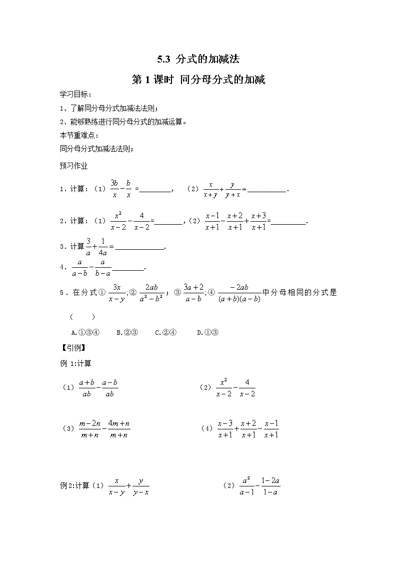 2021年北师大版八年级数学下册 5.3 第1课时 同分母分式的加减 学案设计第1页