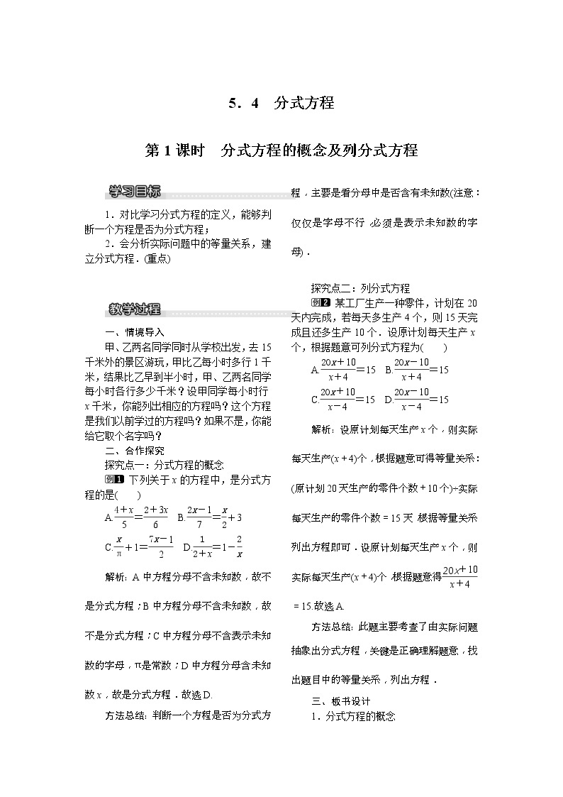 2021年北师大版八年级数学下册 5.4 第1课时 分式方程的概念及列分式方程 教案设计01
