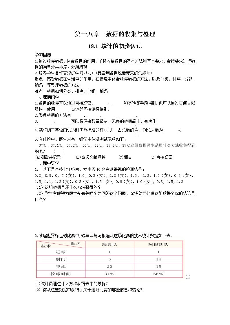 2021年冀教版八年级数学下册 18.1 统计的初步认识 学案设计01