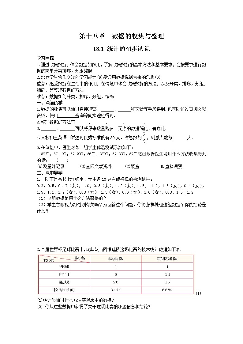 2021年冀教版八年级数学下册 18.1 统计的初步认识 学案设计01